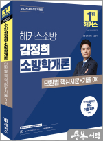 (예약판매)2026 해커스소방 김정희 소방학개론 단원별 핵심지문+기출 OX
