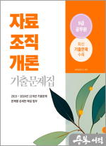 2025 9급 공무원 기출문제집 - 자료조직개론