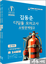 2025 소방단기 김동준 소방관계법규(경력채용) 디딤돌 모의고사(전2권)