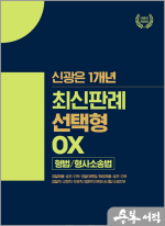 신광은 1개년 최신판례 선택형 OX: 형사법/형법/형사소송법[최신판례]