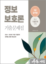 2025 9급 공무원 기출문제집 - 정보보호론