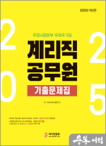 2025 계리직 기출문제집(우정사업본부 우체국 9급)