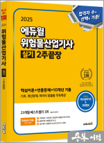 (예약판매)2025 에듀윌 최창률 위험물산업기사 실기 2주끝장