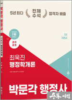 2025 박문각 행정사 1차 최욱진 행정학개론 기본서