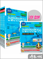 2025 정재수 건설안전산업기사 필기(개정 28판)