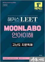 해커스 LEET(리트) MOONLABO 언어이해 고난도 지문독해(법학적성시험 대비 최신개정판)