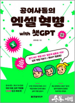 공여사들의 엑셀 혁명 with 챗GPT