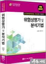 (중대재해처벌법.PSM에 기반한)위험성평가 및 분석기법[개정증보4판]