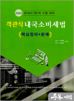 2025 객관식 내국소비세법 핵심정리+문제(관세사 제1차 시험 대비)