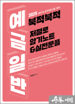 2025 계리직 공무원시험 대비 이종학 북적북적 저절로 암기노트&실전문풀 - 예금일반