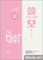 쓸모 PSAT 자료해석 실전연습