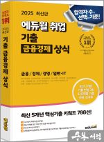 ★스프링무료★2025 최신판 에듀윌 취업 기출 금융경제 상식