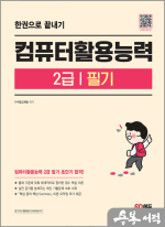 컴퓨터활용능력 2급 필기 한권으로 끝내기