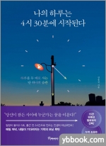 나의 하루는 4시 30분에 시작된다
