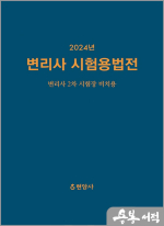 2024 변리사 시험용법전