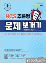 2022 최신판 NCS 추론형 문제 뽀개기+무료NCS특강