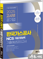 2025 고시넷 한국가스공사 NCS 기출예상모의고사 [사무직/기술직]