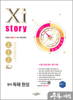 2025 Xistory 자이스토리 영어 독해 완성★스프링 반값