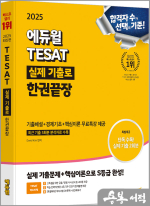 2025 에듀윌 TESAT 실제 기출로 한권끝장