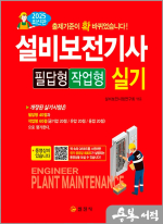 2025 설비보전기사 실기 필답형/작업형
