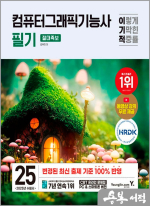 2025 이기적 컴퓨터그래픽기능사 필기 절대족보