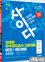 2025 최신판 시대에듀 All-New 사이다 모의고사 코레일 한국철도공사 고졸채용 NCS+법령