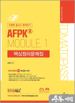 토마토패스 친절한 홍교수 합격비기 AFPK MODULE. 1 핵심정리문제집