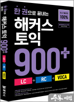 한 권으로 끝내는 해커스 토익 900+ (LC+RC+VOCA)