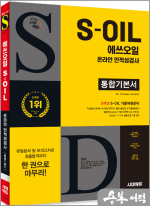 시대에듀 S-OIL(에쓰오일) 온라인 인적성검사 통합기본서