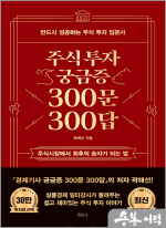 주식투자 궁금증 300문 300답