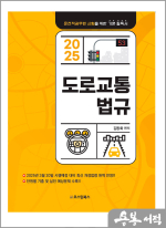 2025 도로교통법규(운전직공무원 시험을 위한 기본 필독서)