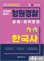 (예약판매)2026 김석열 한권으로 끝내기 청원경찰 한국사