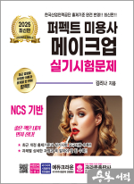 2025 퍼펙트 미용사 메이크업 실기시험문제(개정5판 1쇄)