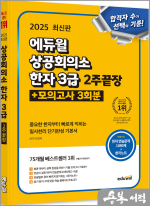 2025 에듀윌 차기석 상공회의소 한자 3급 2주끝장+모의고사 3회분