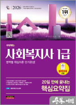 2026 시대에듀 20일 만에 끝내는 사회복지사 1급 핵심요약집
