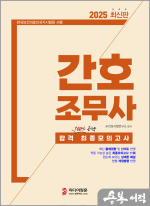 2025 간호조무사 합격 최종모의고사