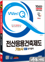 2025 시대에듀 Win-Q 전산응용건축제도기능사 필기 단기합격
