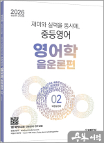 2026 이동걸 전공영어 재미와 실력을 동시에. 중등영어 영어학 02 음운론편