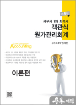 임세진 세무사 1차 최적서 객관식 원가관리회계[제5판](전3권)