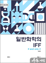 변리사 일반화학의 IFF(제2판)