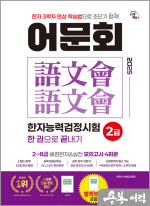 2025 어문회 한자능력검정시험 2급 한 권으로 끝내기