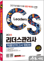 2025 시대에듀 CS리더스관리사 적중모의고사 900제 한권으로 끝내기