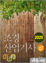 2025 조경산업기사 필기(서양조경사 계보 수록)