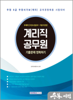 2025 계리직 공무원 기출문제 정복하기