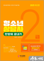 2025 청소년상담사 2급 한방에 끝내기