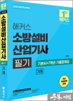해커스 소방설비산업기사 필기 기계 기본서+7개년 기출문제집