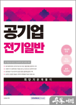 2025 공기업 전기일반 최단기 문제풀이