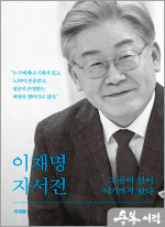 이재명 자서전 그 꿈이 있어 여기까지 왔다