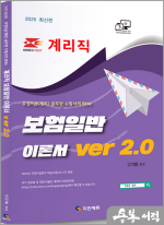 2025 고석용 계리직 보험일반 이론서 Ver 2.0(2025년 우정사업본부 학습자료(25.1.17) 반영)