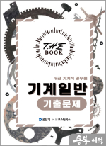 2025 더 북(The book) 기계일반 기출문제